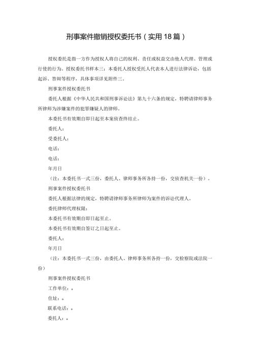 刑事案件撤销授权委托书（实用18篇）.docx