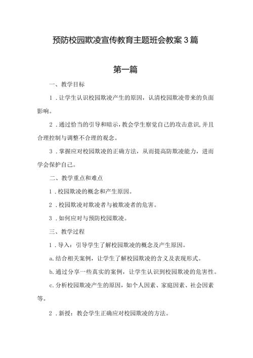 预防校园欺凌宣传教育主题班会教案3篇.docx