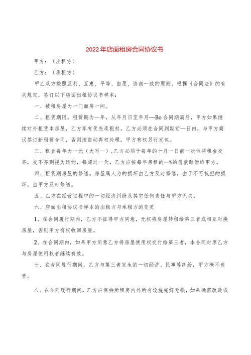 2022年店面租房合同协议书(2篇).docx