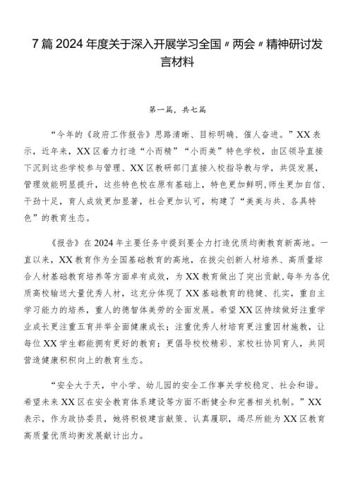 7篇2024关于深入开展学习全国“两会”精神研讨发言材料.docx