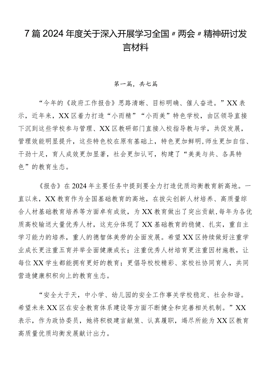 7篇2024关于深入开展学习全国“两会”精神研讨发言材料.docx_第1页