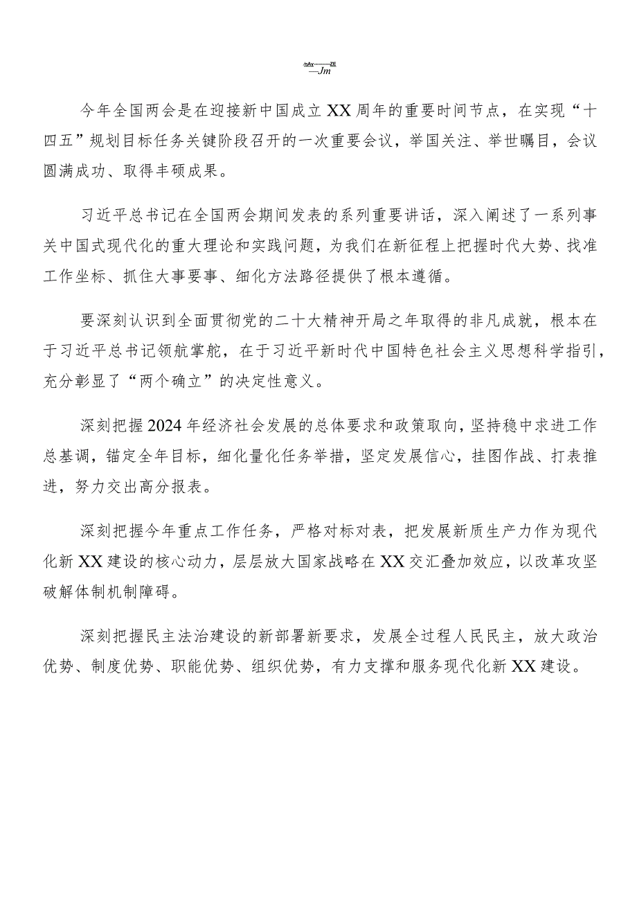 7篇2024关于深入开展学习全国“两会”精神研讨发言材料.docx_第2页