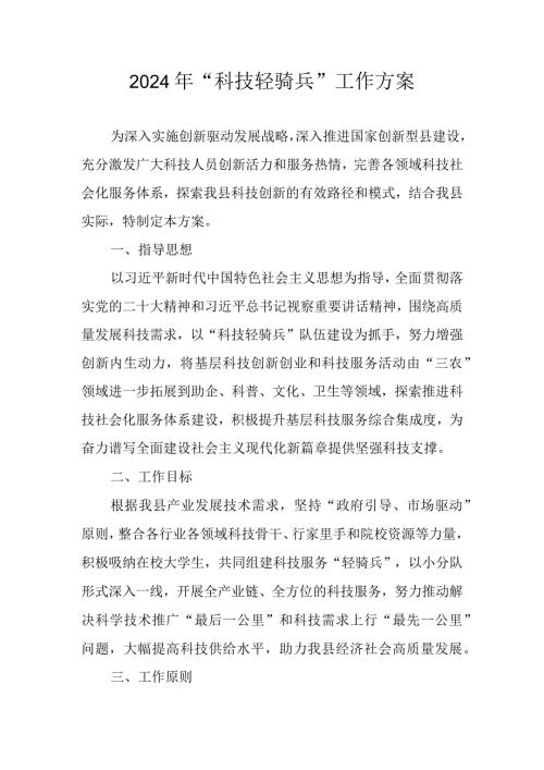 2024年“科技轻骑兵”工作方案.docx
