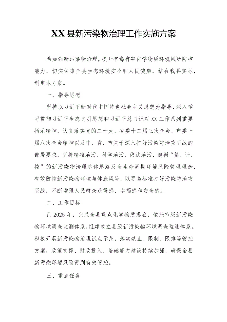 XX县新污染物治理工作实施方案.docx_第1页