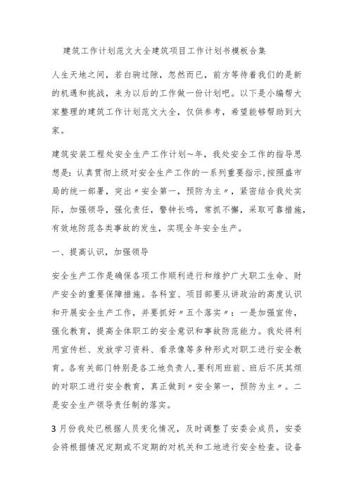 建筑工作计划范文大全 建筑项目工作计划书模板合集.docx