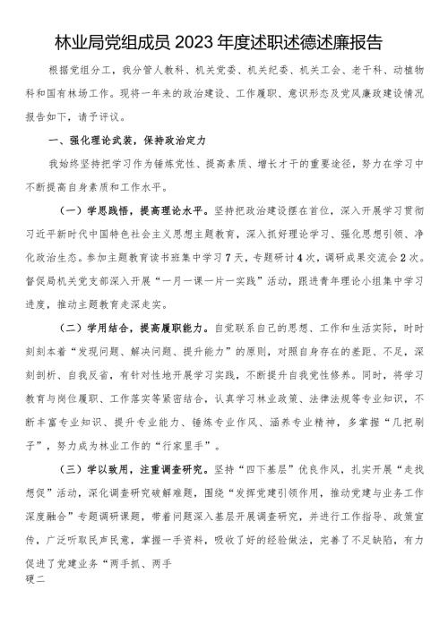 林业局党组成员2023述职述德述廉报告(1).docx
