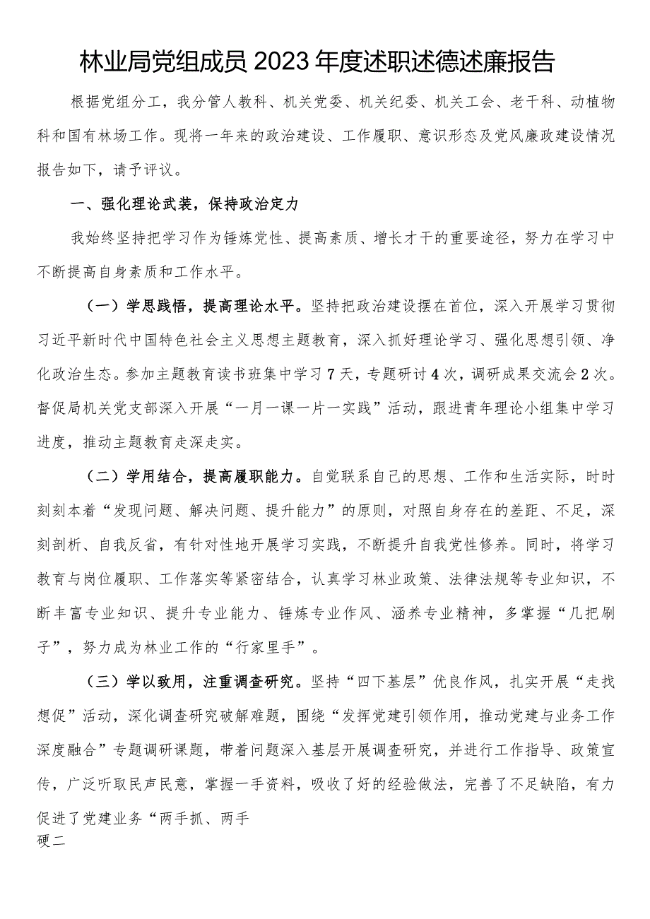 林业局党组成员2023述职述德述廉报告(1).docx_第1页