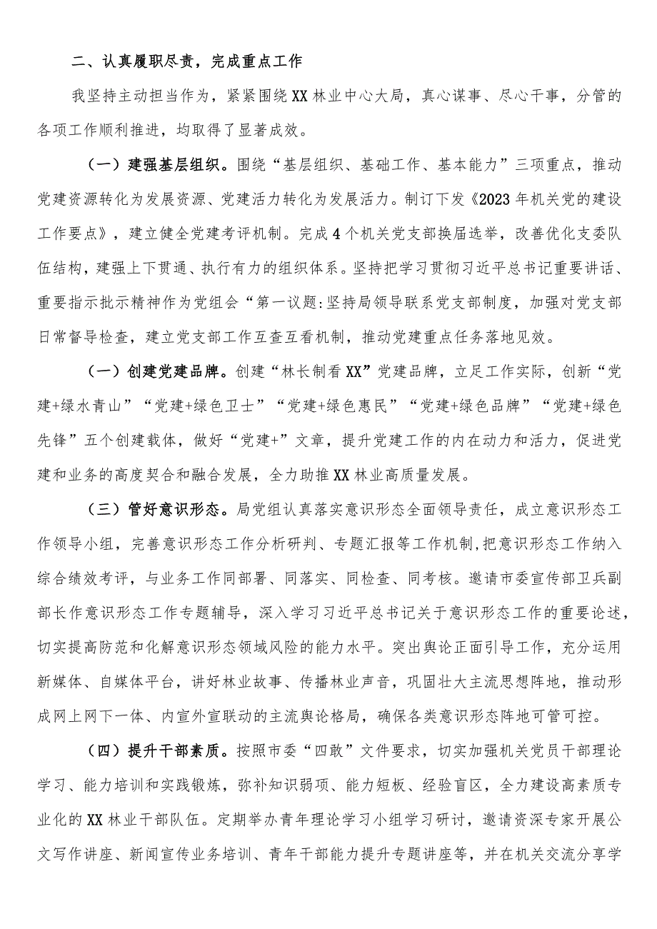 林业局党组成员2023述职述德述廉报告(1).docx_第2页