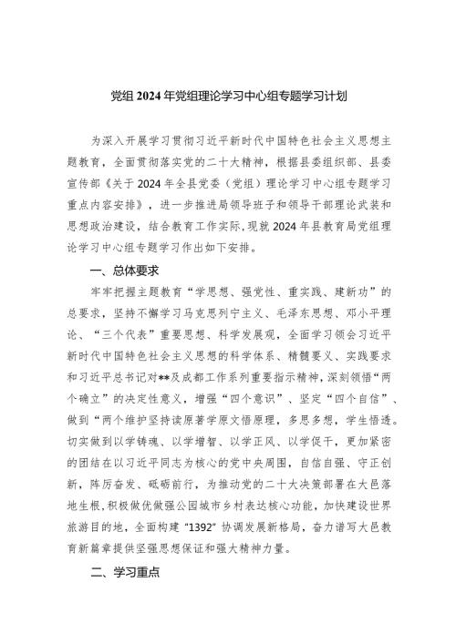 党组2024年党组理论学习中心组专题学习计划8篇（完整版）.docx