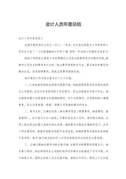 会计人员总结.docx
