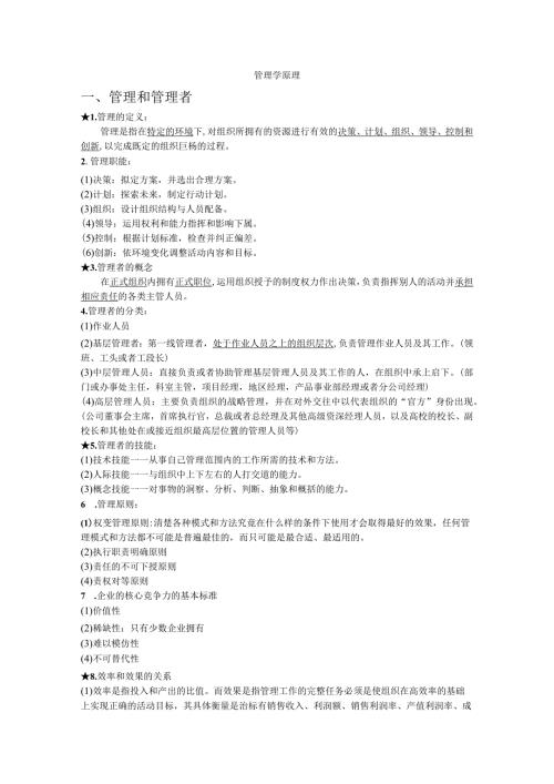 管理学原理 提纲.docx
