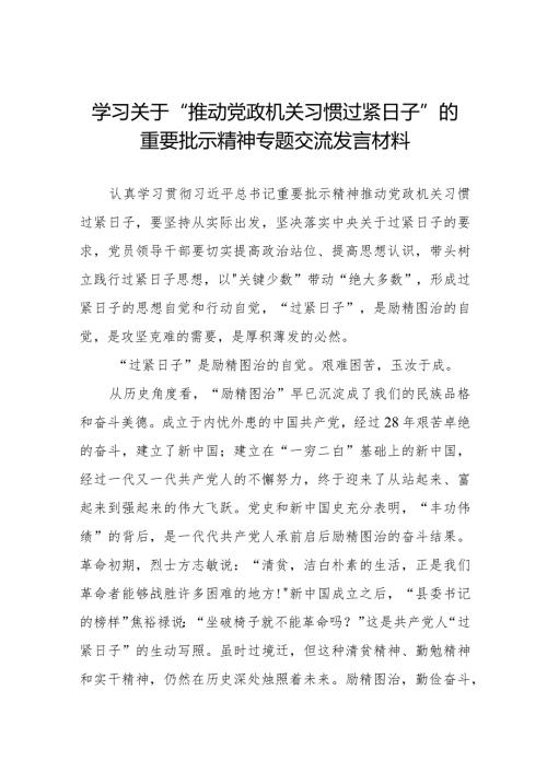 学习关于推动党政机关习惯过紧日子的重要批示精神专题交流发言材料8篇.docx