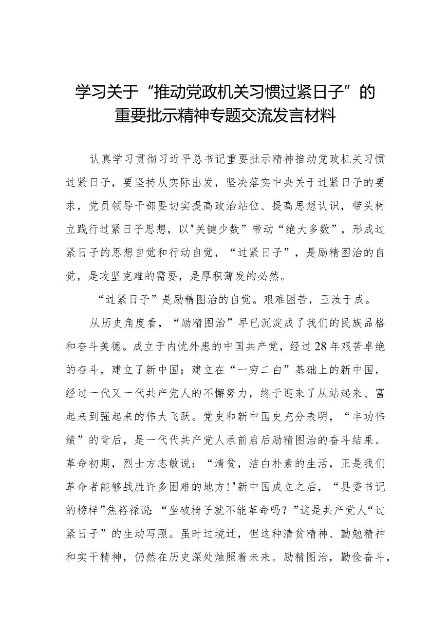 学习关于推动党政机关习惯过紧日子的重要批示精神专题交流发言材料8篇.docx_第1页