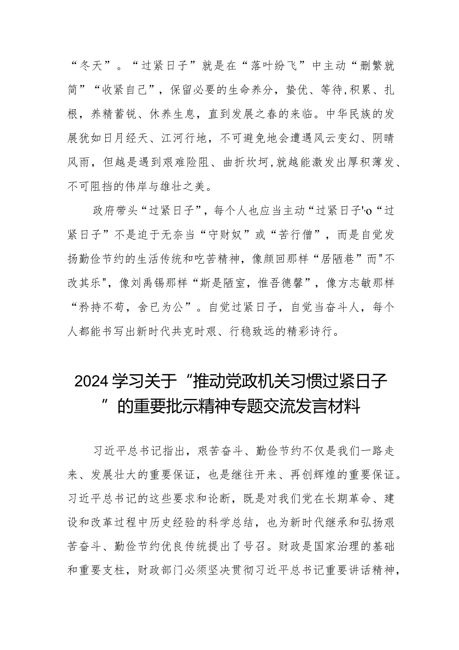 学习关于推动党政机关习惯过紧日子的重要批示精神专题交流发言材料8篇.docx_第3页