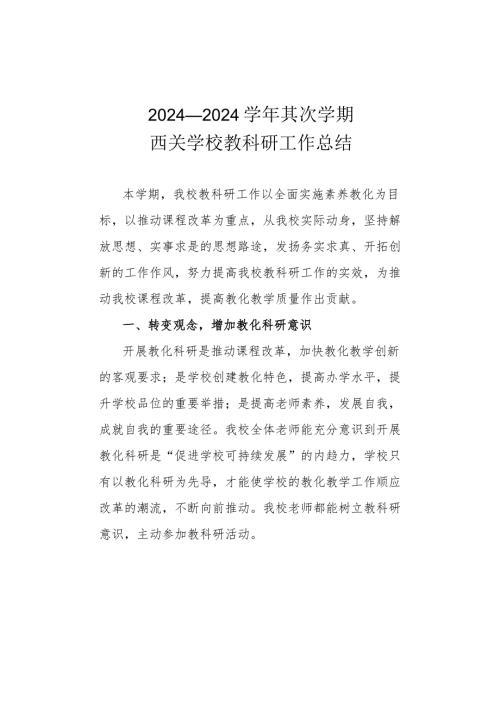 2024—2024第二学期西关学校教科研工作总结.docx
