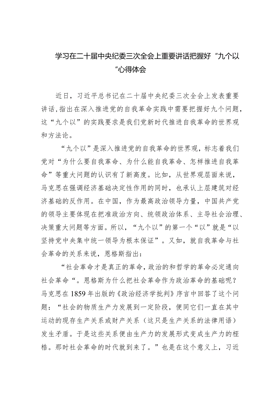 学习在二十中央纪委三次全会上重要讲话把握好“九个以“心得体会(五篇合集）.docx_第1页