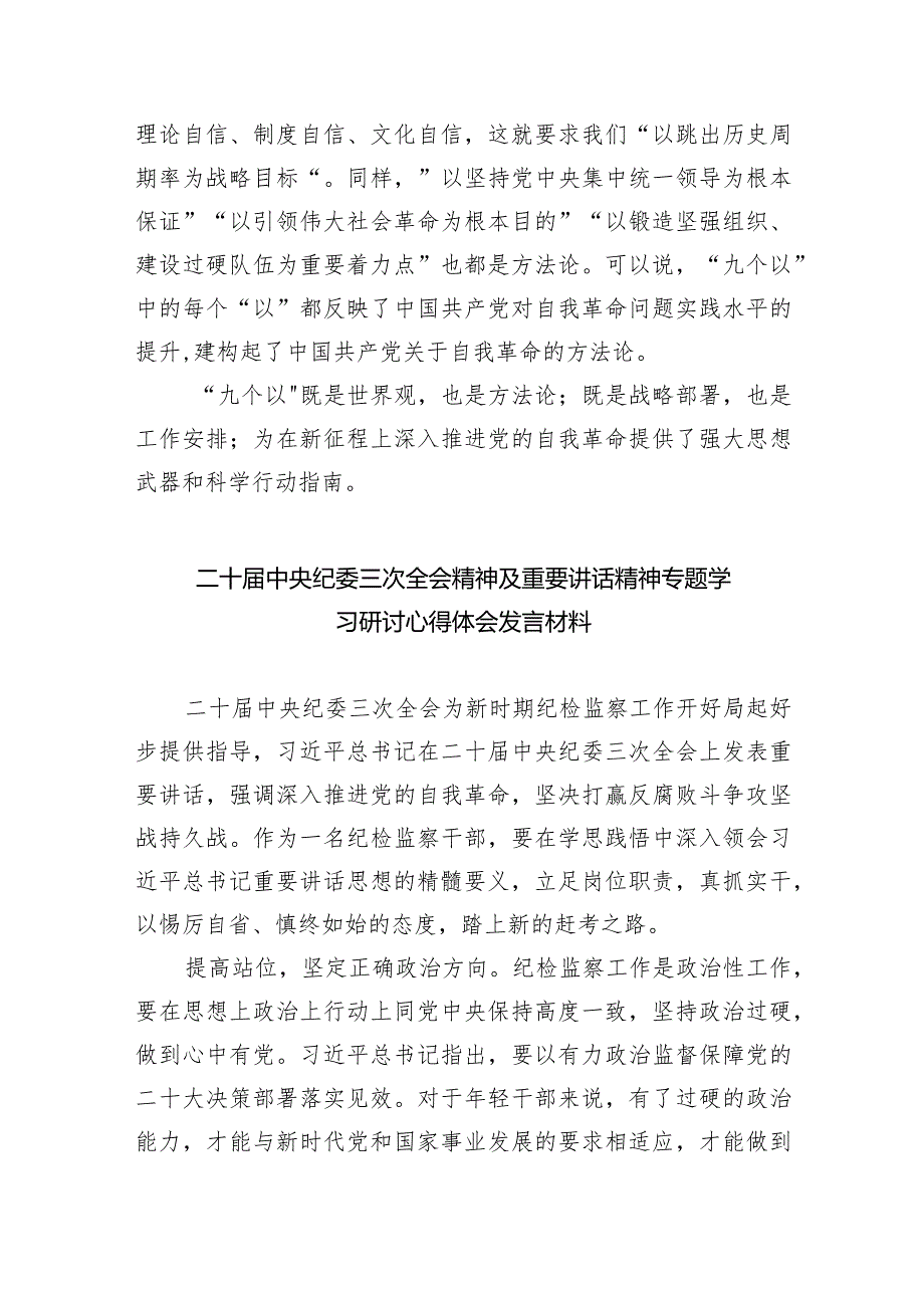 学习在二十中央纪委三次全会上重要讲话把握好“九个以“心得体会(五篇合集）.docx_第3页