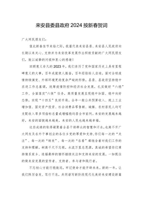 来安县委县政府2024按新贺词.docx