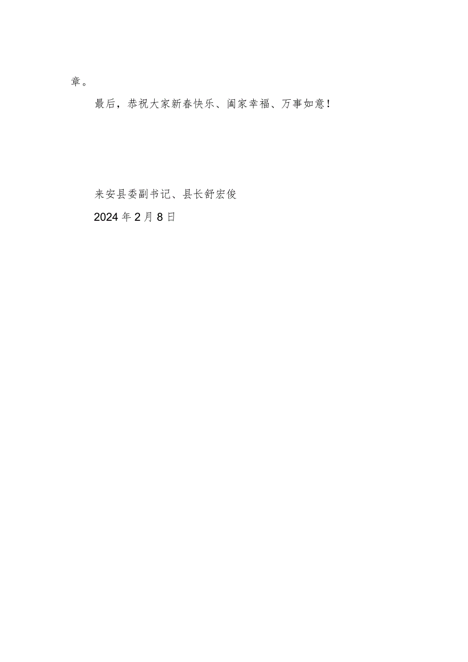 来安县委县政府2024按新贺词.docx_第2页
