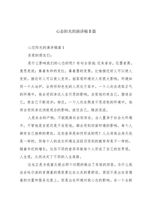 心态阳光的演讲稿5篇.docx