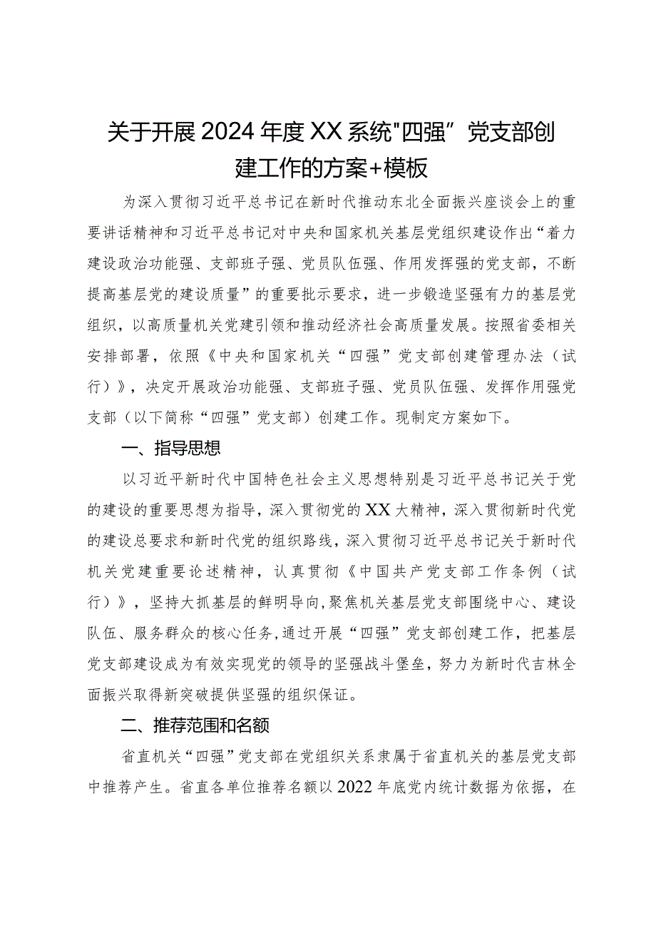 关于开展2024“四强”党支部创建工作的方案(1).docx_第1页