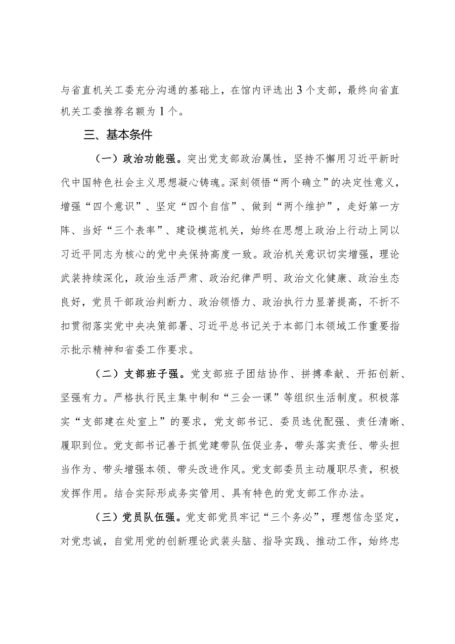 关于开展2024“四强”党支部创建工作的方案(1).docx_第2页