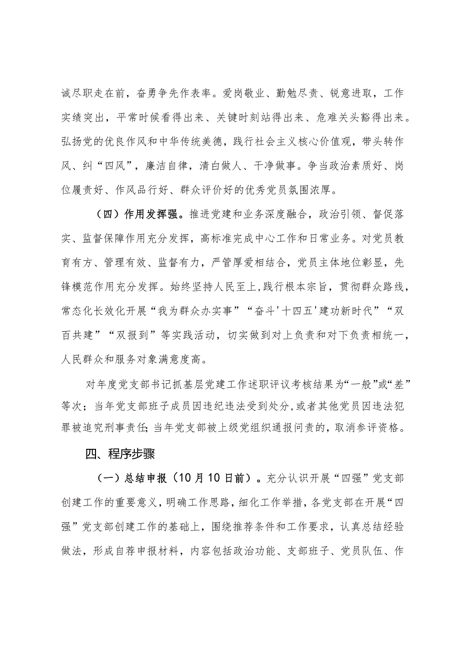 关于开展2024“四强”党支部创建工作的方案(1).docx_第3页