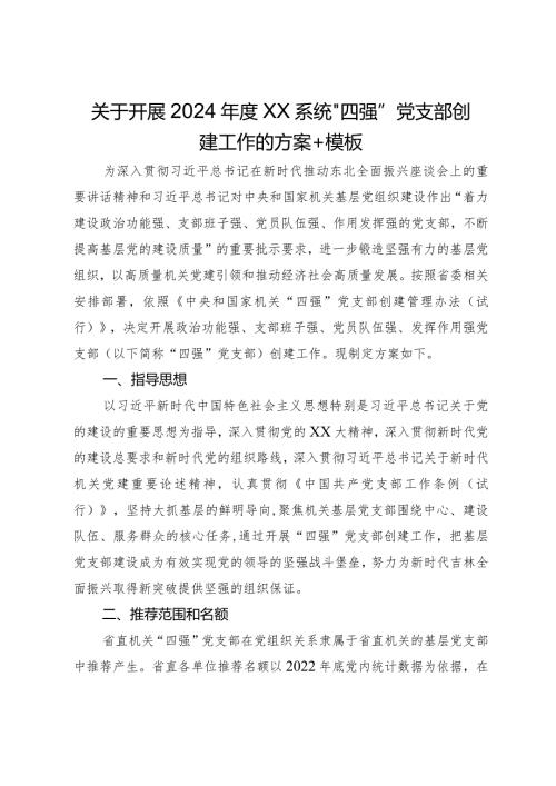 关于开展2024“四强”党支部创建工作的方案(1).docx