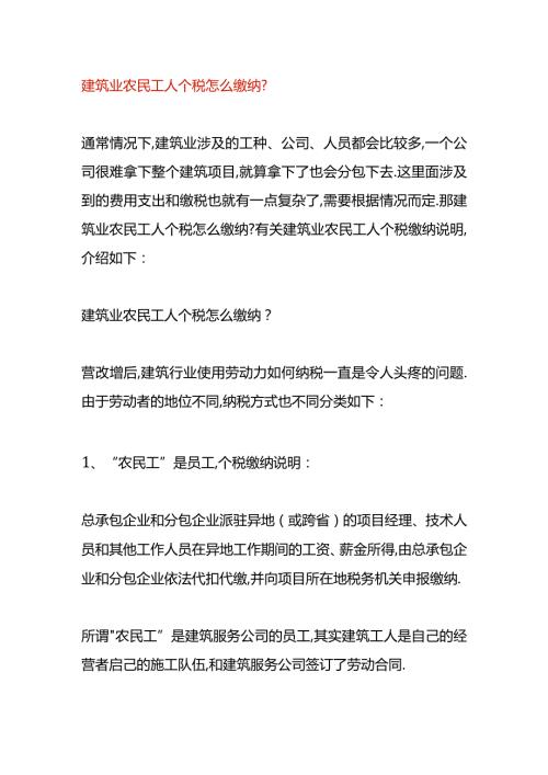 建筑业农民工人个税怎么缴纳.docx