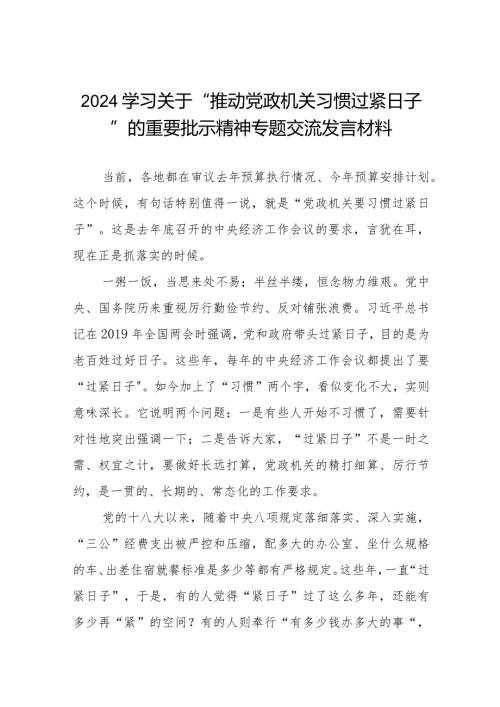 机关干部学习贯彻关于推动党政机关习惯过紧日子的重要批示精神专题交流发言材料8篇.docx