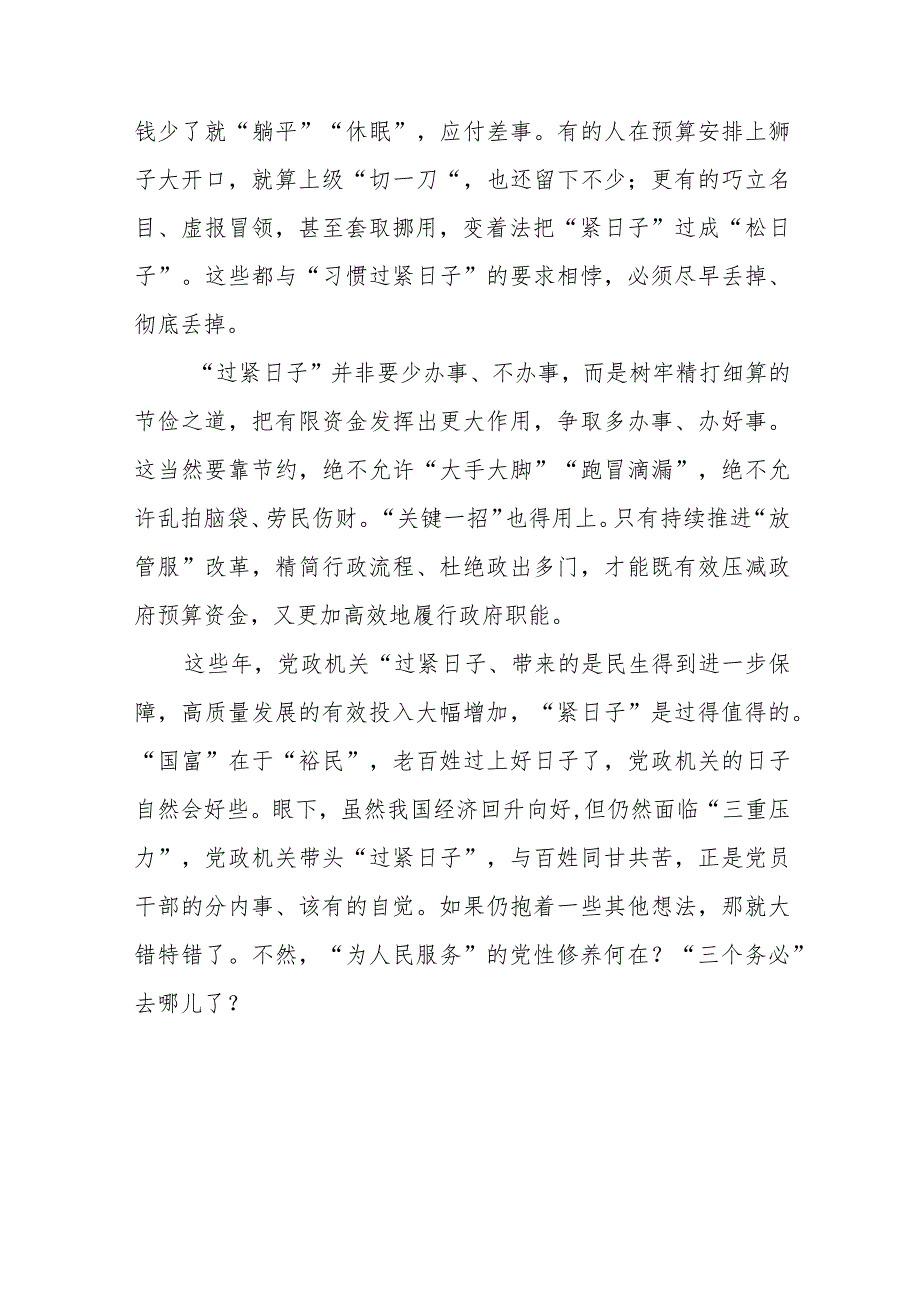 机关干部学习贯彻关于推动党政机关习惯过紧日子的重要批示精神专题交流发言材料8篇.docx_第2页