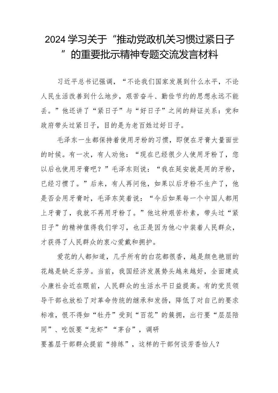 机关干部学习贯彻关于推动党政机关习惯过紧日子的重要批示精神专题交流发言材料8篇.docx_第3页