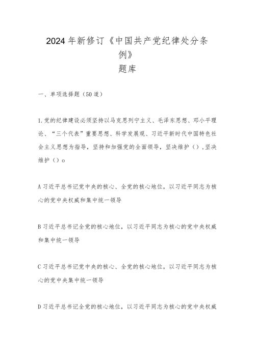 2024年学习新修订《中国共产党纪律处分条例》题库（附答案）.docx