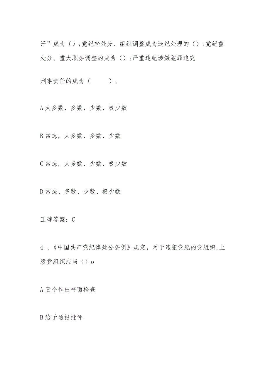 2024年学习新修订《中国共产党纪律处分条例》题库（附答案）.docx_第3页