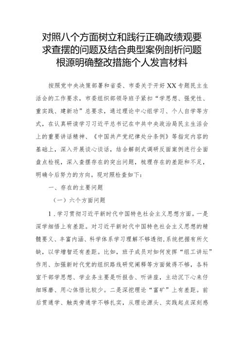 对照八个方面树立和践行正确政绩观要求查摆的问题及结合典型案例剖析问题根源明确整改措施个人发言材料.docx