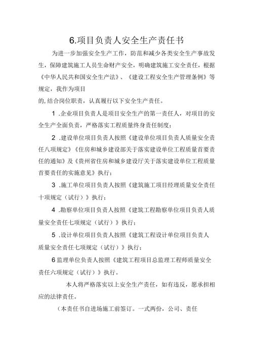 6.建筑施工企业项目负责人安全生产责任书（2024版参考范本）.docx