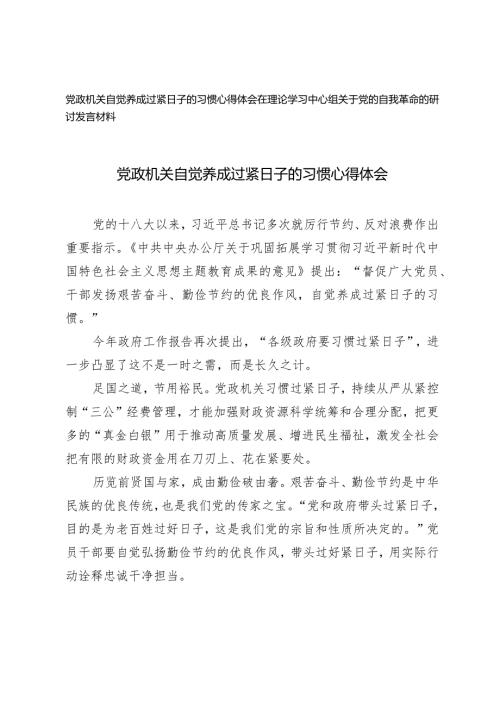 （2篇）党政机关自觉养成过紧日子的习惯心得体会（在理论学习中心组关于党的自我革命的研讨发言材料）.docx