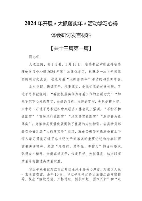 （13篇）2024年开展“大抓落实年”活动学习心得体会研讨发言材料.docx