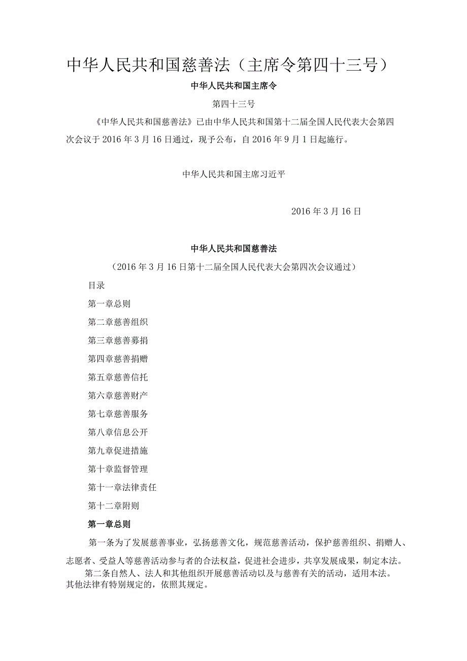 慈善法（）.docx_第1页