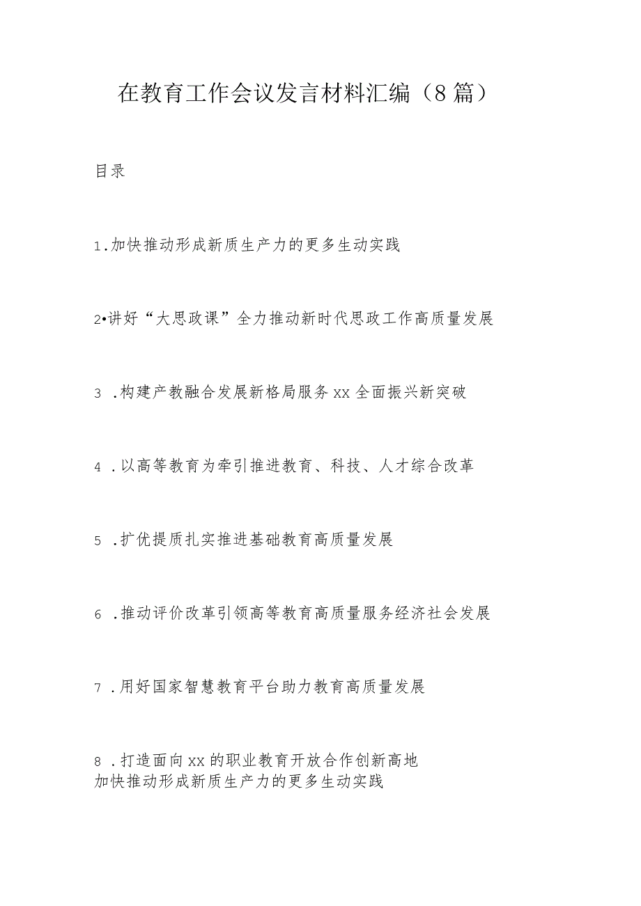 在教育工作会议发言材料汇编.docx_第1页