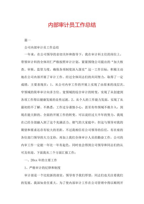 内部审计员工作总结.docx