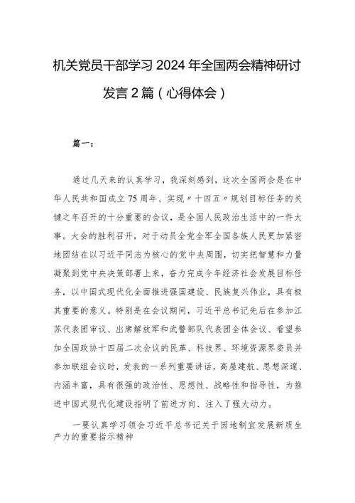 机关党员干部学习2024年全国两会精神研讨发言2篇（心得体会）.docx