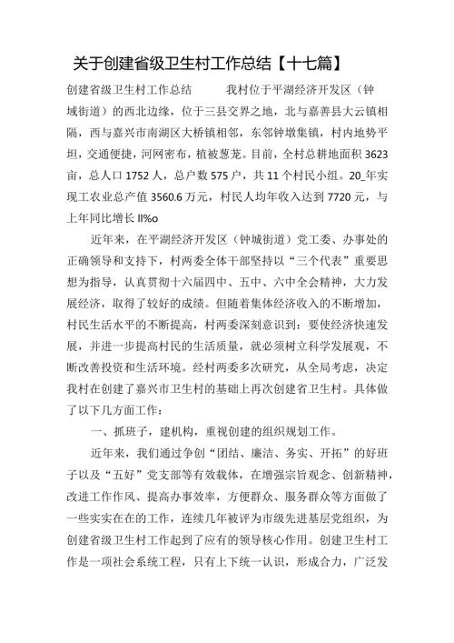 关于创建省级卫生村工作总结【十七篇】.docx