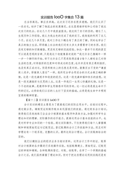 实训报告1000字集合13篇.docx