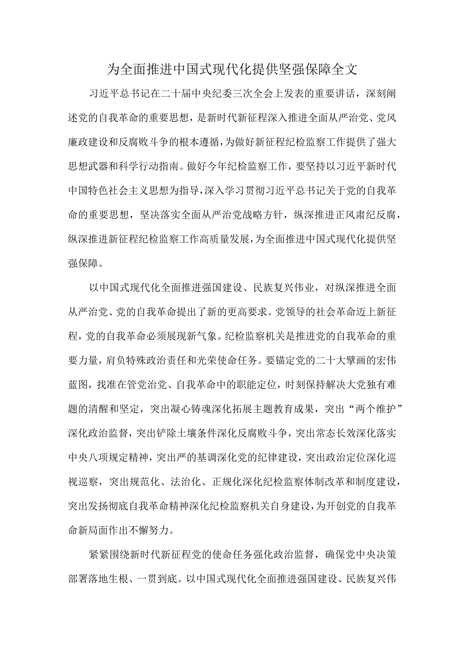 为全面推进中国式现代化提供坚强保障全文.docx_第1页