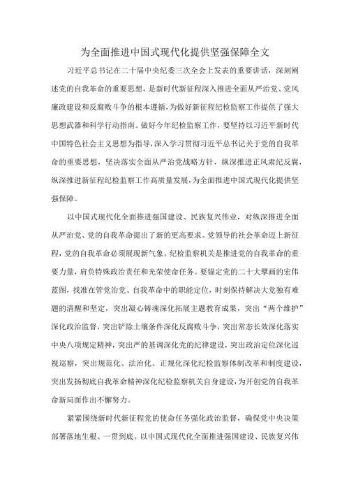 为全面推进中国式现代化提供坚强保障全文.docx