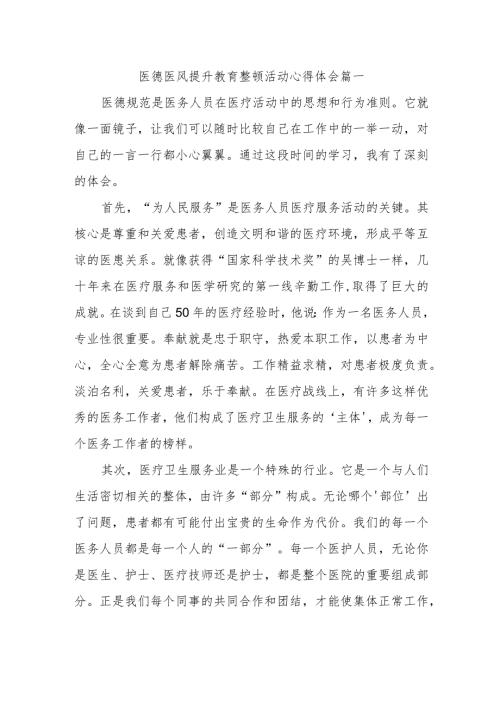 医德医风提升教育整顿活动心得体会篇一.docx