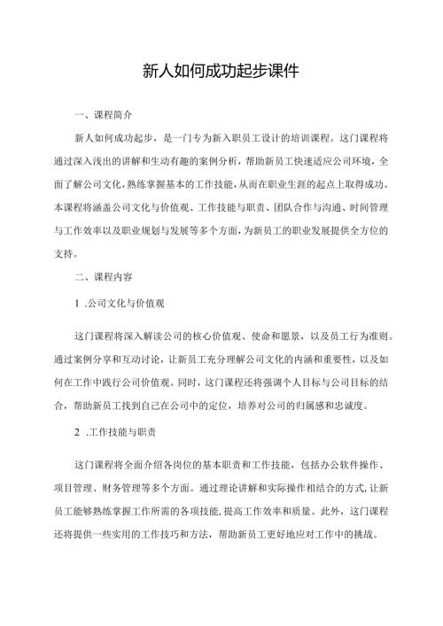 新人如何成功起步课件.docx