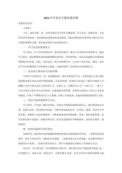 2024年学党史专题党课1.docx