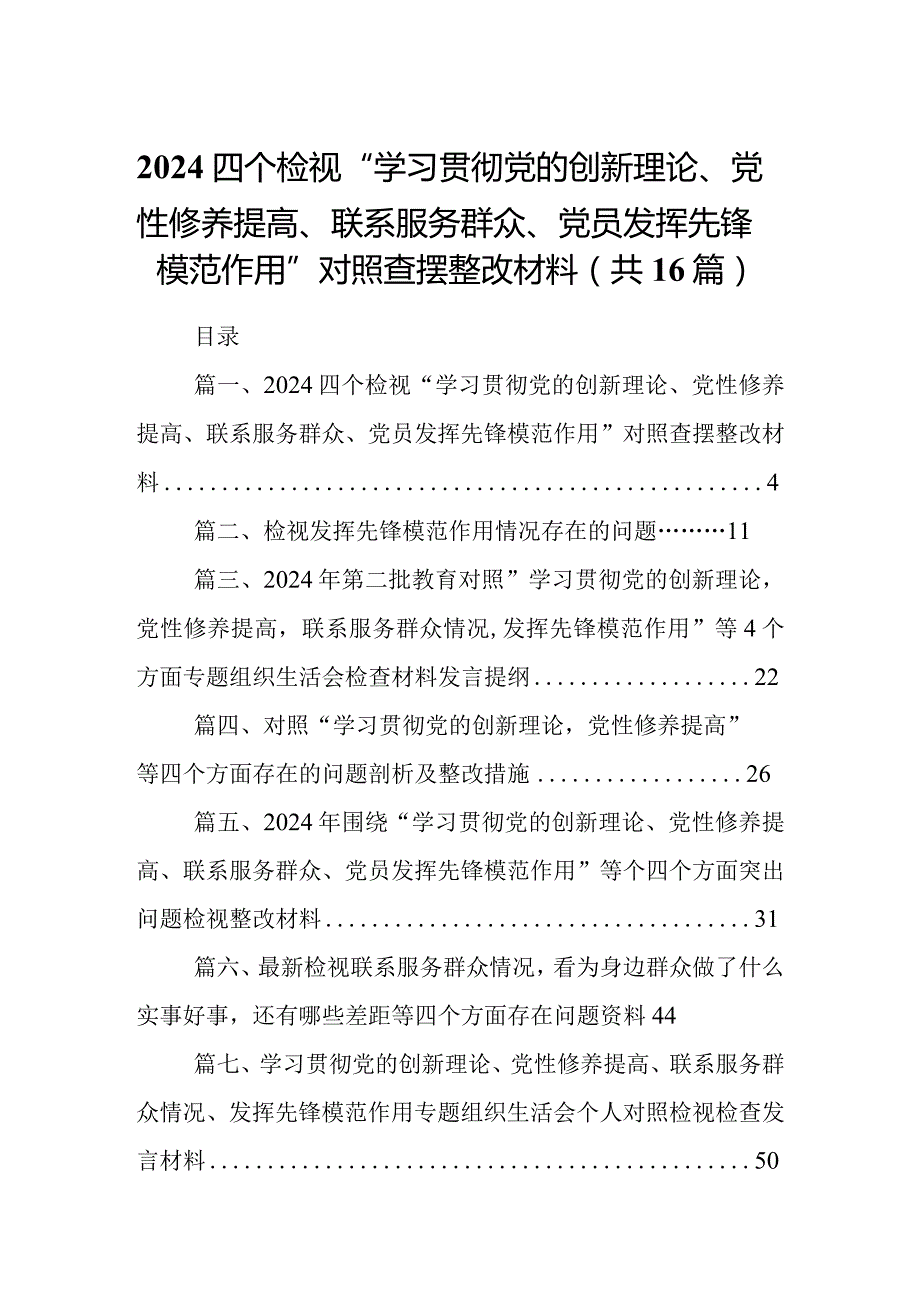 四个检视“学习贯彻党的创新理论、党性修养提高、联系服务群众、党员发挥先锋模范作用”对照查摆整改材料【16篇精选】供参考.docx_第1页